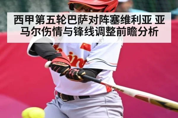 西甲第五轮巴萨对阵塞维利亚 亚马尔伤情与锋线调整前瞻分析