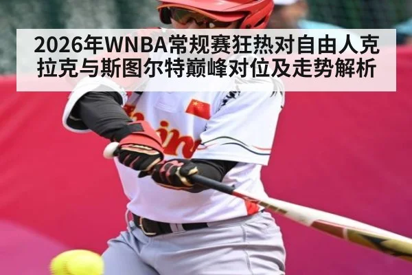 2026年WNBA常规赛狂热对自由人克拉克与斯图尔特巅峰对位及走势解析